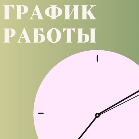 Изменения в графике работы