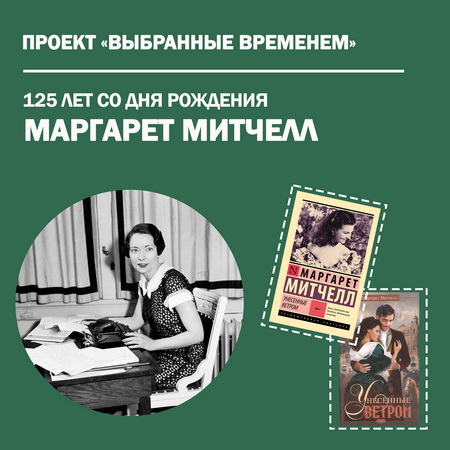 Выбранные временем: Маргарет Митчелл