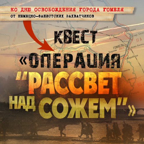 Квест «Операция “Рассвет над Сожем”»