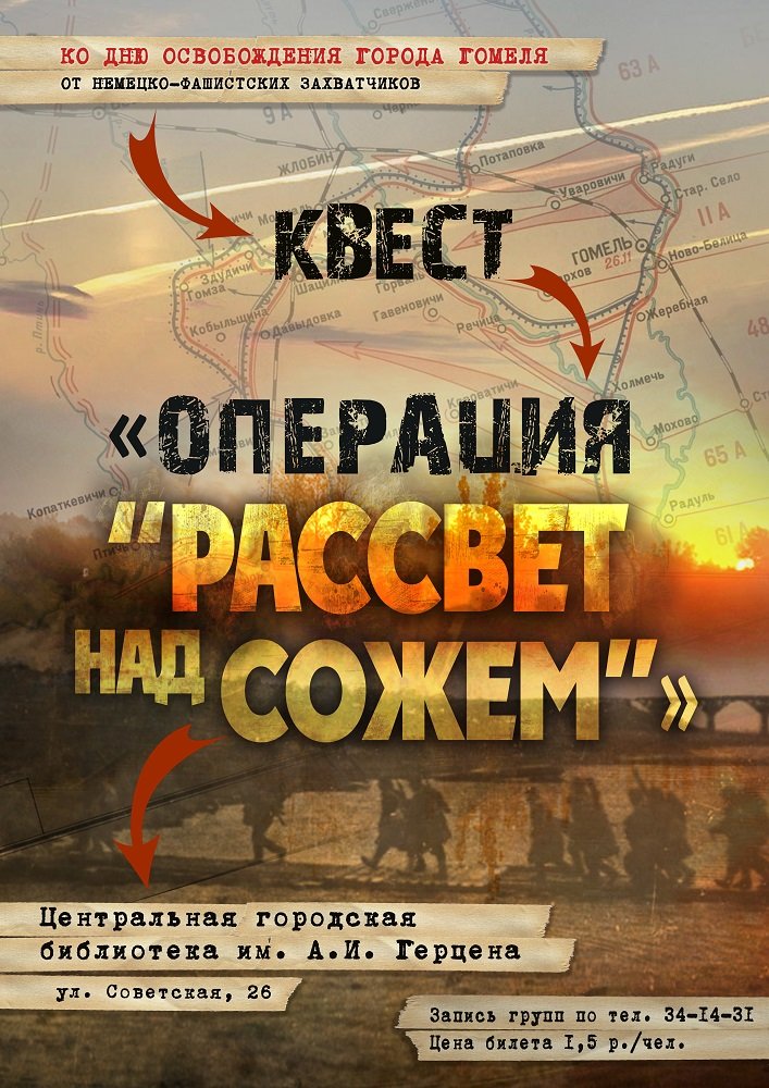 Квест «Операция “Рассвет над Сожем”»