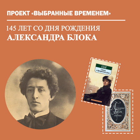 Выбранные временем: Александр Блок
