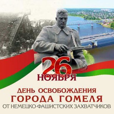 Ко Дню освобождения Гомеля от немецко-фашистских захватчиков