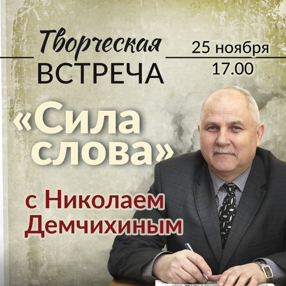 Творческая встреча с Николаем Демчихиным