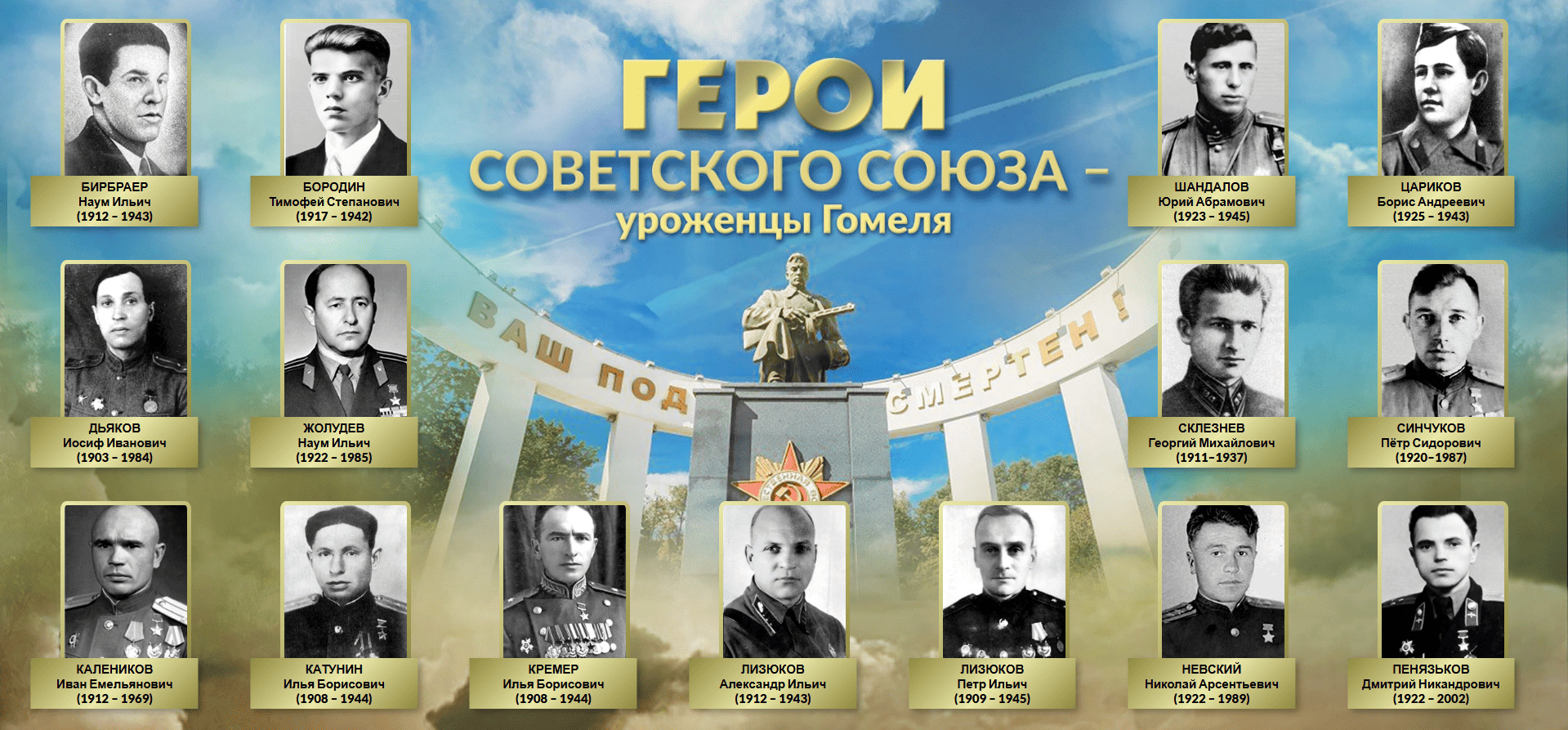 Электронный ресурс о гомельчанах, удостоенных звания Героя Советского Союза Электронный ресурс о гомельчанах, удостоенных звания Героя Советского Союза