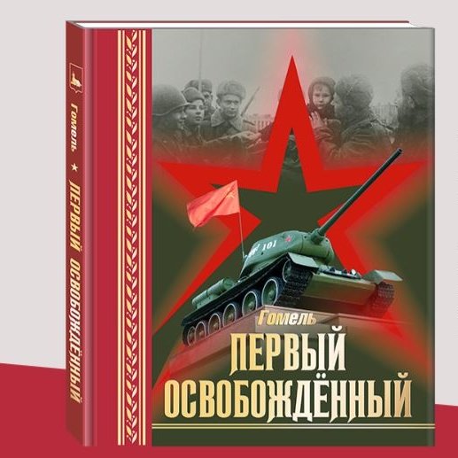 В Гомеле презентовали книгу «Первый освобожденный»