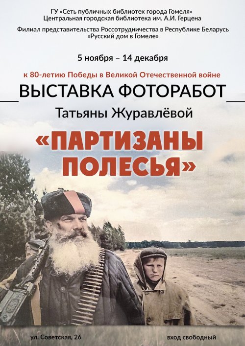 Партизаны Полесья