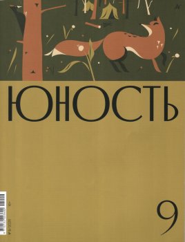 Новинки литературных журналов. Сентябрь 2025