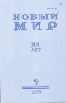 Новинки литературных журналов. Сентябрь 2025