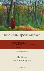 Сегодня я читаю...Отзывы о книге Габриэля Гарсиа Маркеса «Любовь во время чумы»