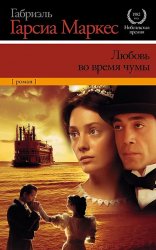 Сегодня я читаю...Отзывы о книге Габриэля Гарсиа Маркеса «Любовь во время чумы»