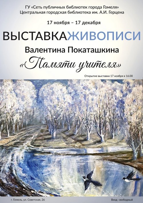 «Памяти учителя»