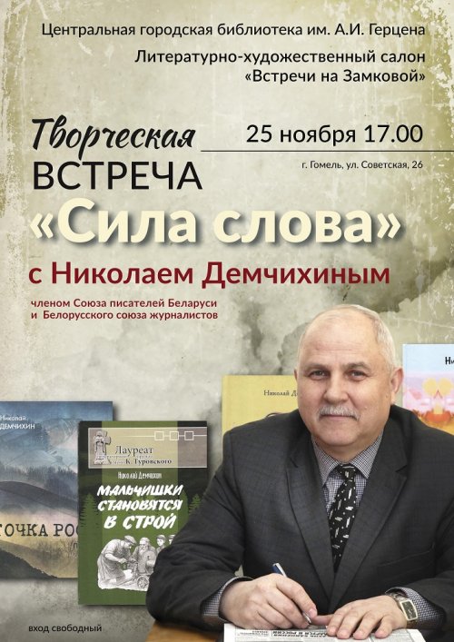 Творческая встреча с Николаем Демчихиным