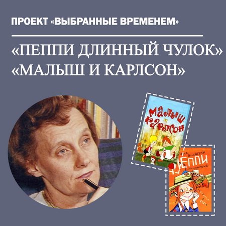 Выбранные временем: «Пеппи Длинныйчулок» и «Малыш и Карлсон, который живёт на крыше»