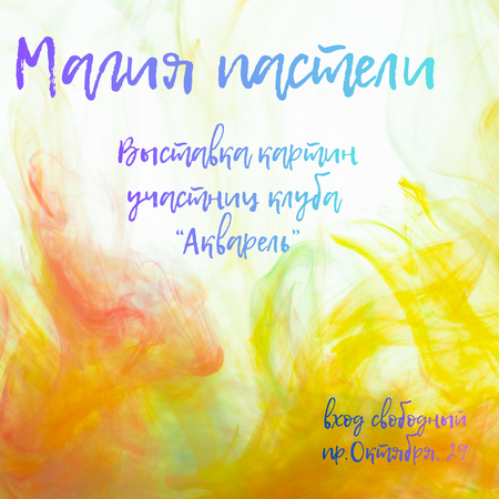 Магия пастели