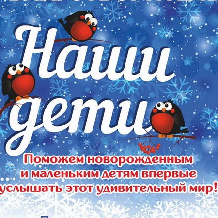 Благотворительная акция «Наши дети»