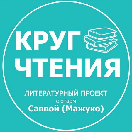 Круг чтения