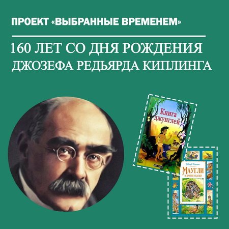 Выбранные временем: Джозеф Редьярд Киплинг