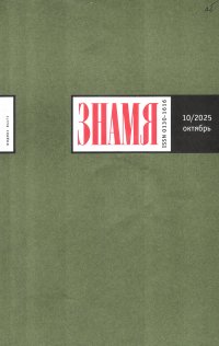 Новинки литературных журналов. Октябрь 2025