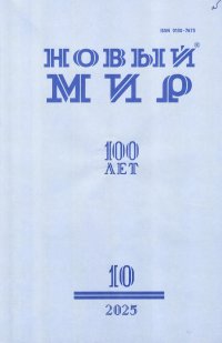 Новинки литературных журналов. Октябрь 2025