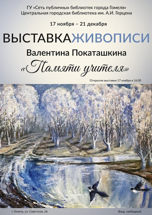 «Памяти учителя»