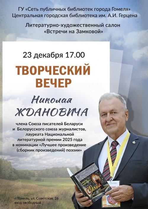 Творческий вечер Николая Ждановича