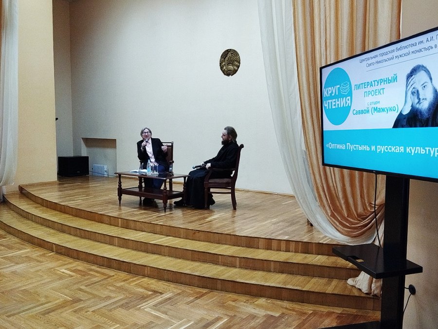 Круг чтения: «Оптина Пустынь и русская культура».