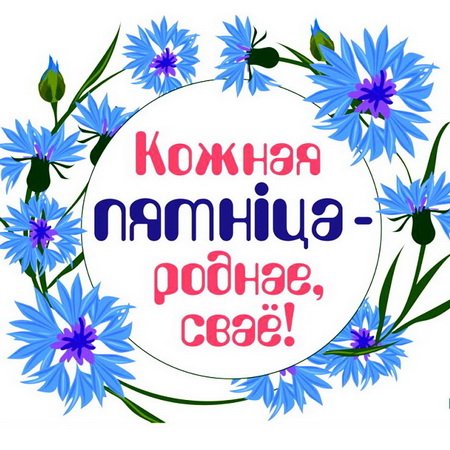 Участие в проекте «Кожная пятнiца – роднае, сваё»