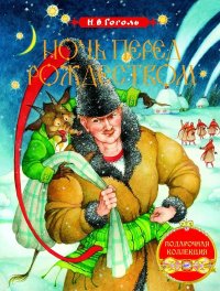 Сегодня я читаю... Отзывы о книге Николая Гоголя «Ночь перед Рождеством»