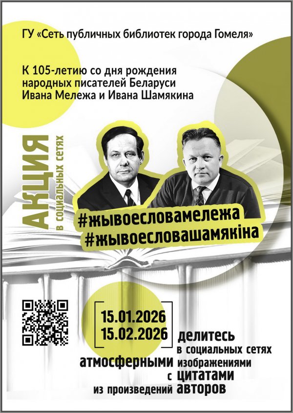 Акция в социальных сетях к 105-летию Ивана Шамякина и Ивана Мележа