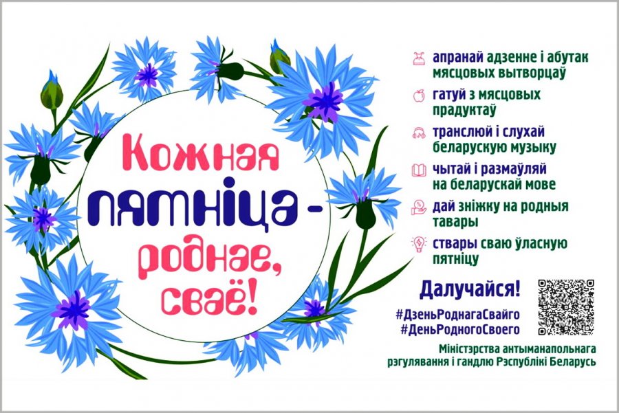 Участие в проекте «Кожная пятнiца – роднае, сваё»