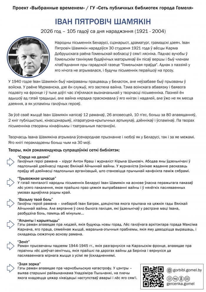 Выбранные временем: Иван Шамякин