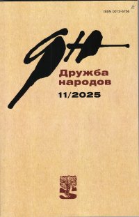 Новинки литературных журналов. Ноябрь 2025.