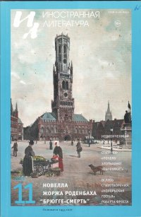 Новинки литературных журналов. Ноябрь 2025.