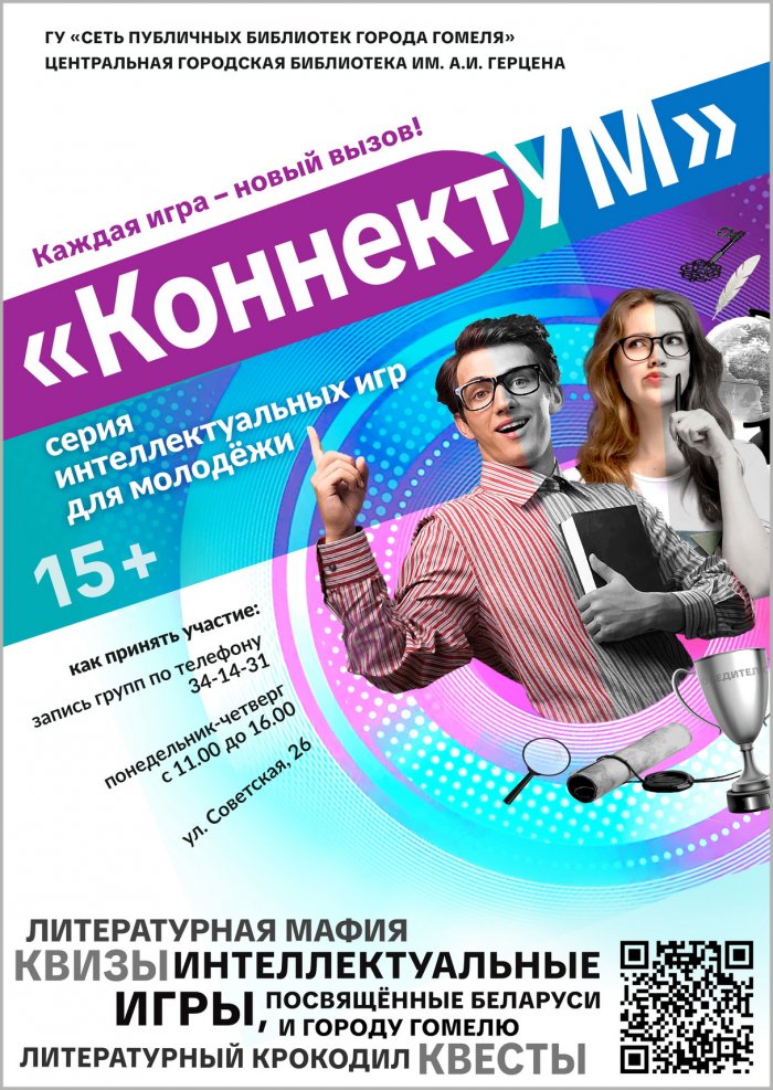 Серия интеллектуальных игр для молодёжи «КоннектУМ»