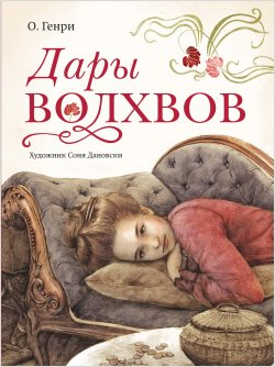 Сегодня я читаю... Отзывы о книге О. Генри «Дары волхвов»