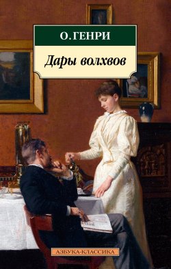 Сегодня я читаю... Отзывы о книге О. Генри «Дары волхвов»
