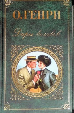 Сегодня я читаю... Отзывы о книге О. Генри «Дары волхвов»