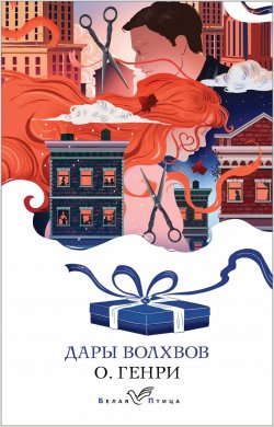 Сегодня я читаю... Отзывы о книге О. Генри «Дары волхвов»