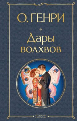 Сегодня я читаю... Отзывы о книге О. Генри «Дары волхвов»