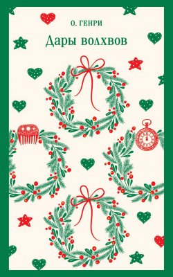 Сегодня я читаю... Отзывы о книге О. Генри «Дары волхвов»