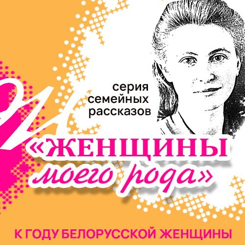 Женщины моего рода