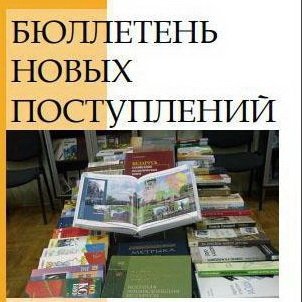 Бюллетень новых поступлений за IV квартал 2025 года