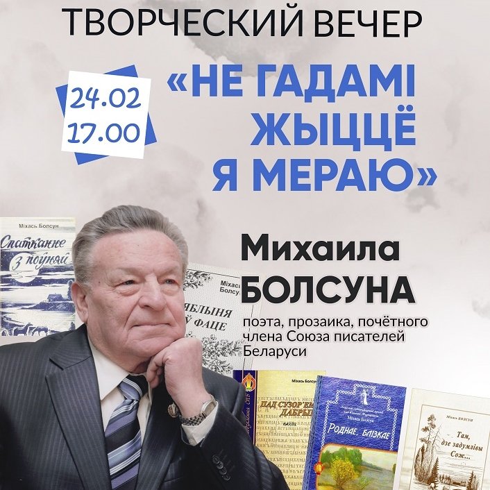 “Не гадамі жыццё я мераю”