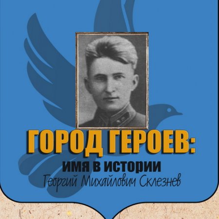 Город героев: танкист Склезнев Георгий Михалович
