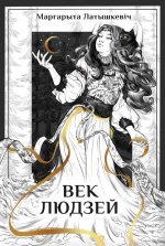 Маргарита Латышкевич. Проект «Книжная полка. Взрослые»