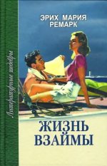 Сегодня я читаю... Отзывы о книге Эриха Марии Ремарка «Жизнь взаймы»