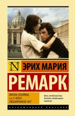 Сегодня я читаю... Отзывы о книге Эриха Марии Ремарка «Жизнь взаймы»