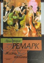 Сегодня я читаю... Отзывы о книге Эриха Марии Ремарка «Жизнь взаймы»