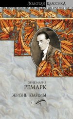 Сегодня я читаю... Отзывы о книге Эриха Марии Ремарка «Жизнь взаймы»