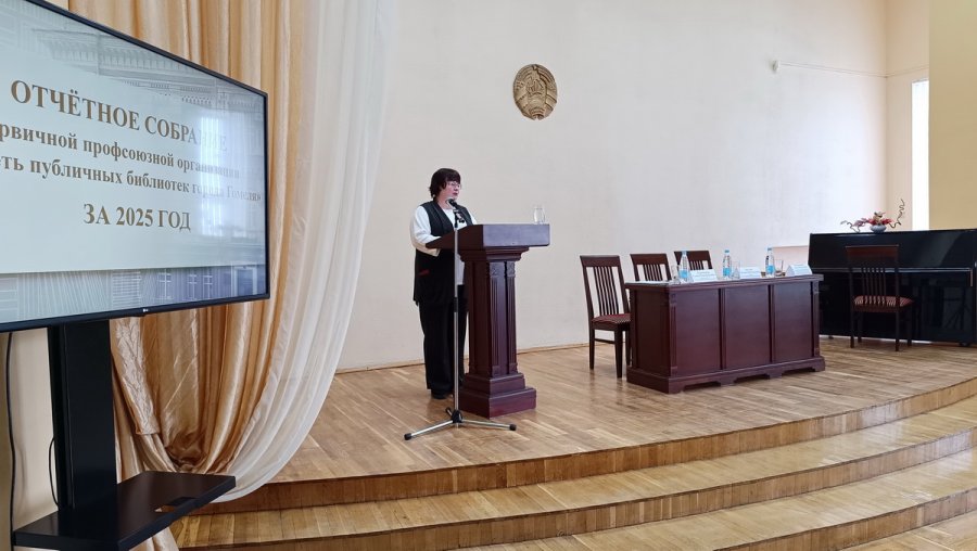 Отчетно-выборное профсоюзное собрание